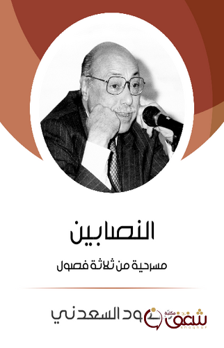 مسرحية النصابين مسرحية من ثلاثة فصول للمؤلف محمود السعدني